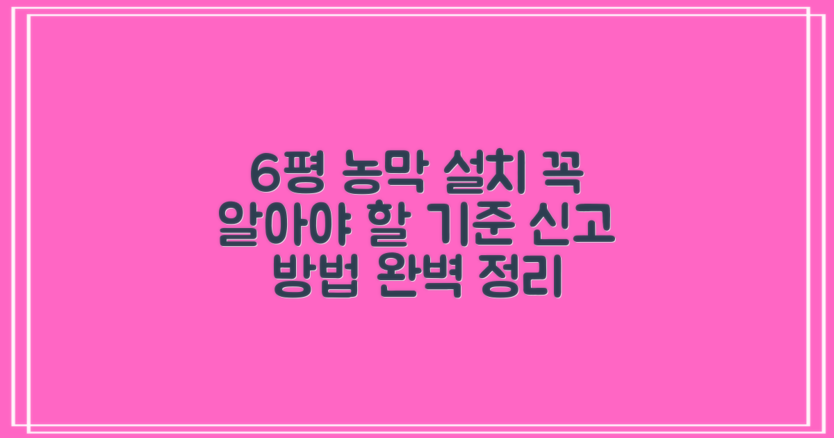 6평 농막, 꼭 알아야 할 설치 기준과 신고 방법 완벽 가이드
