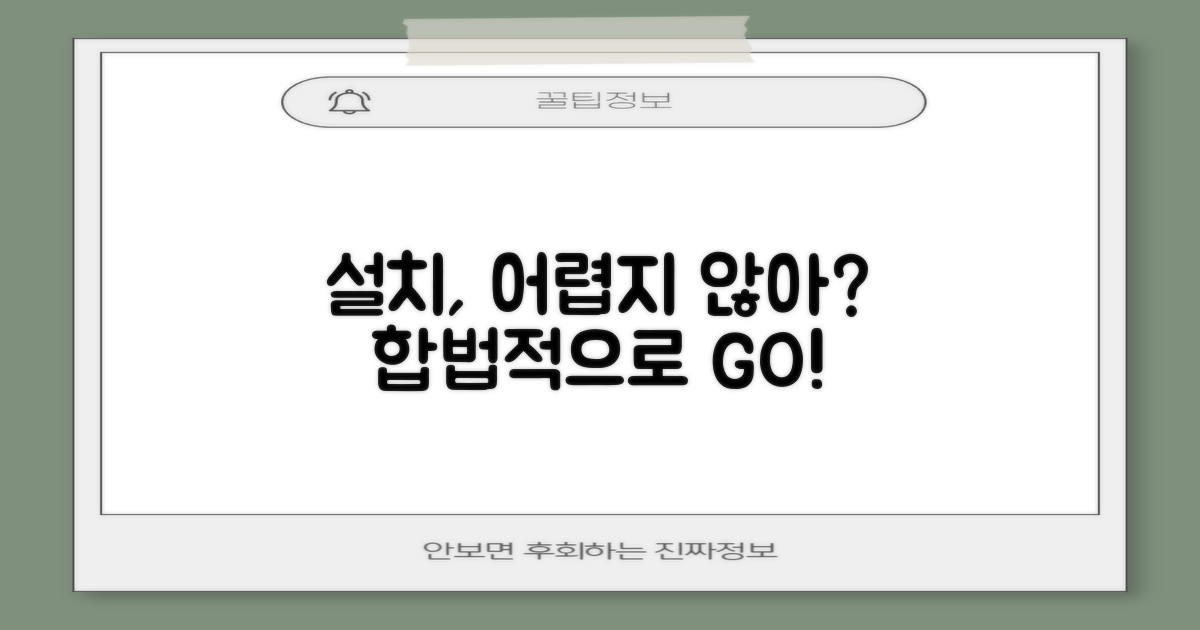 합법적인 설치, 어렵지 않을까?