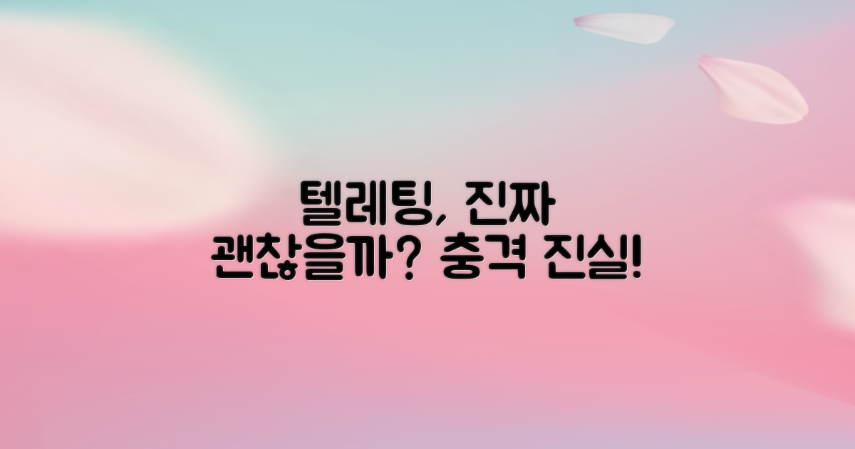 텔레팅, 정말 괜찮을까?