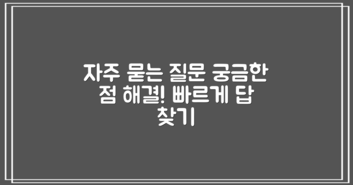 자주 묻는 질문