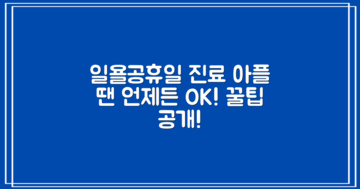 일요일·공휴일 진료 꿀팁: 아플 땐 언제든 OK!