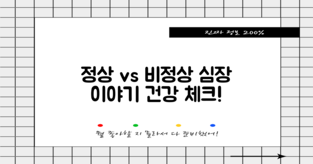 정상 vs 비정상 심장
