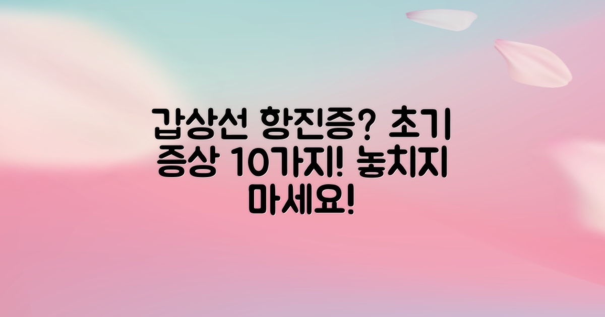 갑상선 항진증 초기증상 10가지 알아보기
