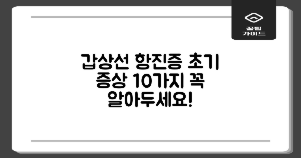 갑상선 항진증 초기증상 10가지, 제대로 알아보고 대비하기