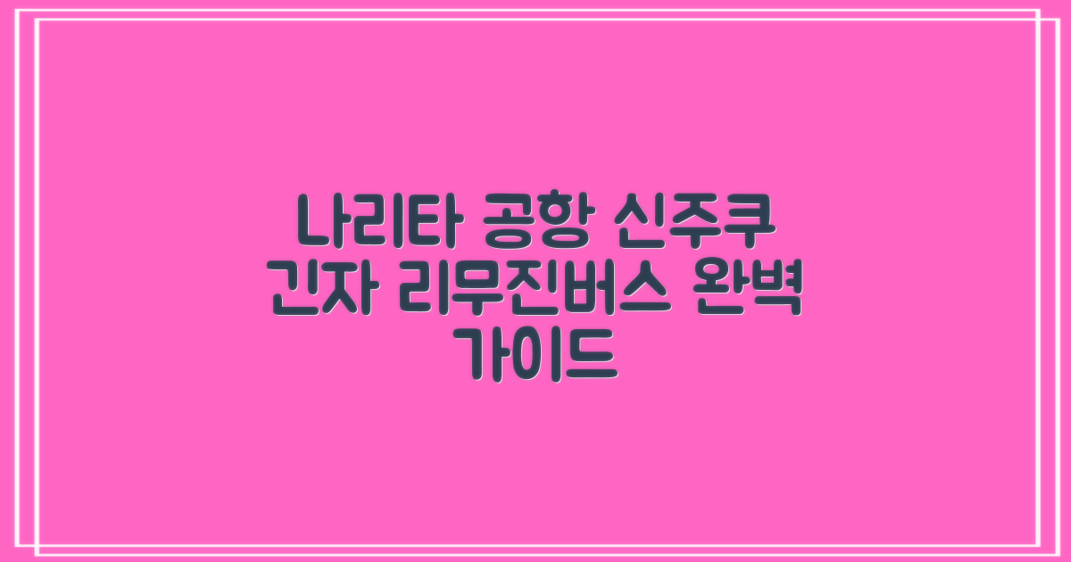 도쿄 나리타 공항에서 신주쿠 및 긴자까지 리무진버스 완벽 가이드: 노선 총정리