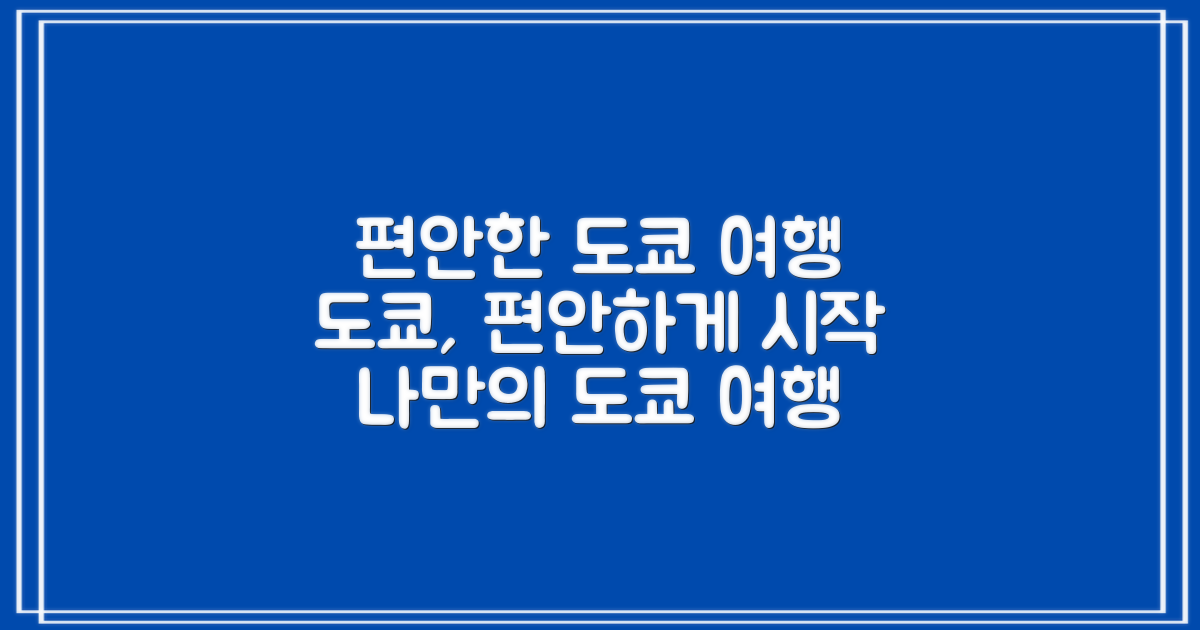 편안한 도쿄 여행 시작