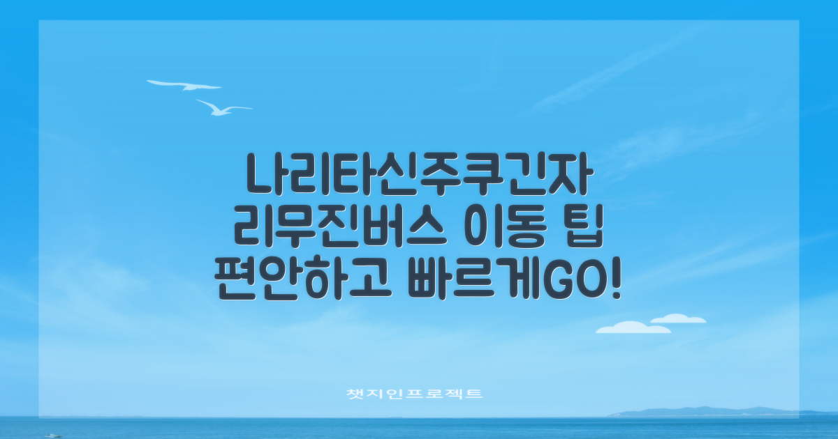 도쿄 나리타 공항에서 신주쿠 및 긴자까지: 리무진버스로 편안하게 이동하기