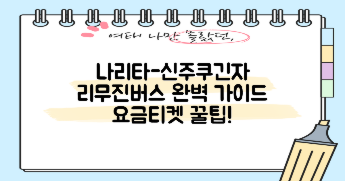 도쿄 나리타 공항에서 신주쿠 및 긴자까지 리무진버스 완벽 가이드: 요금 및 티켓 구매 팁