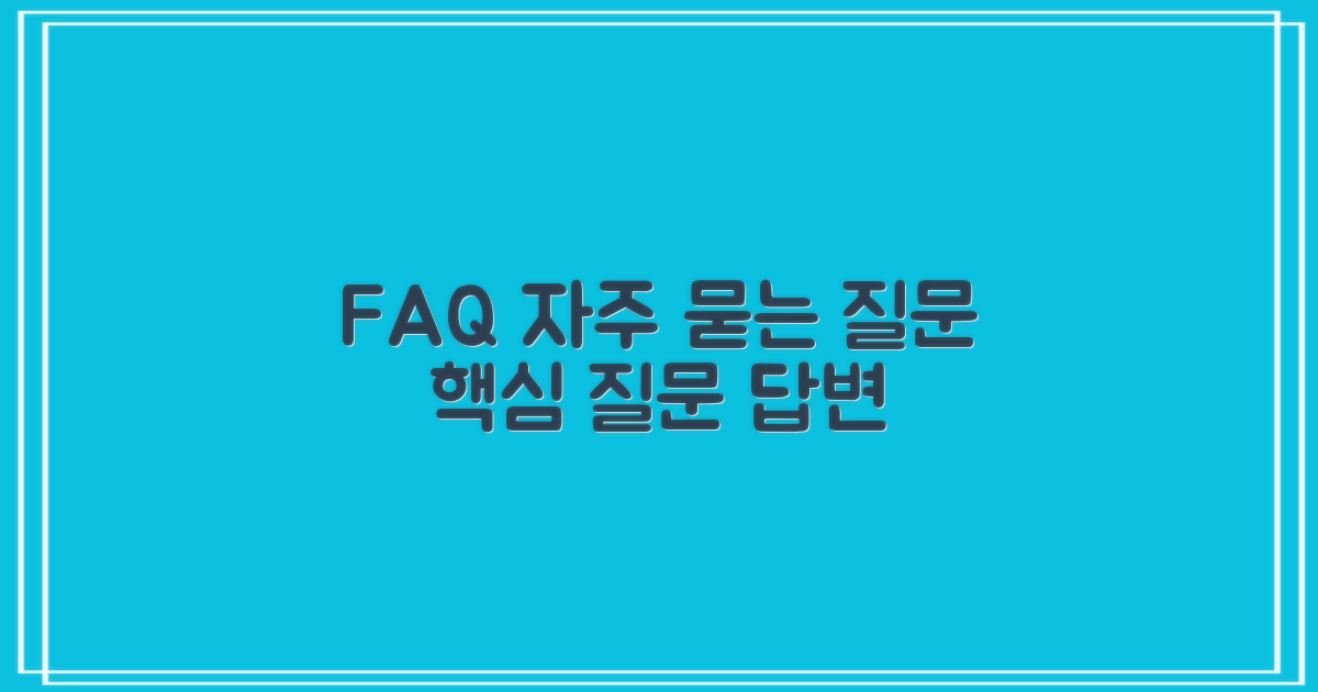 자주 묻는 질문