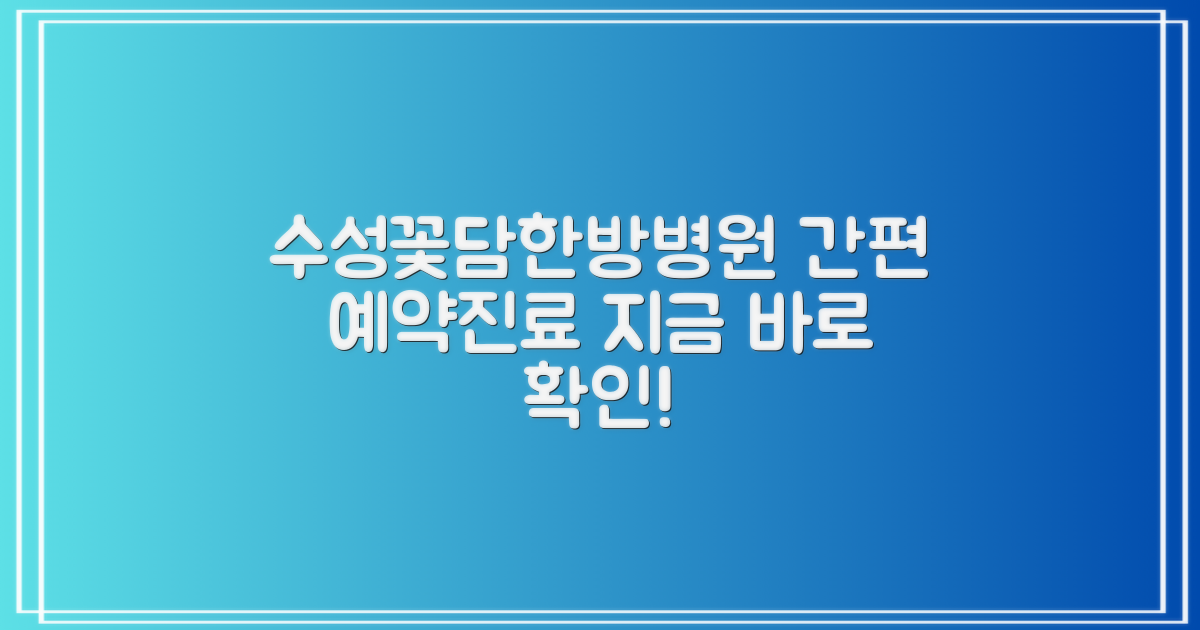 대구 수성꽃담한방병원: 간편 예약 및 진료 안내