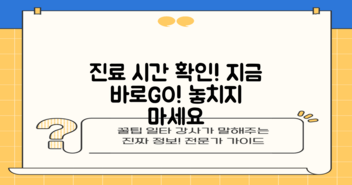 지금 바로 진료 시간 확인하세요!