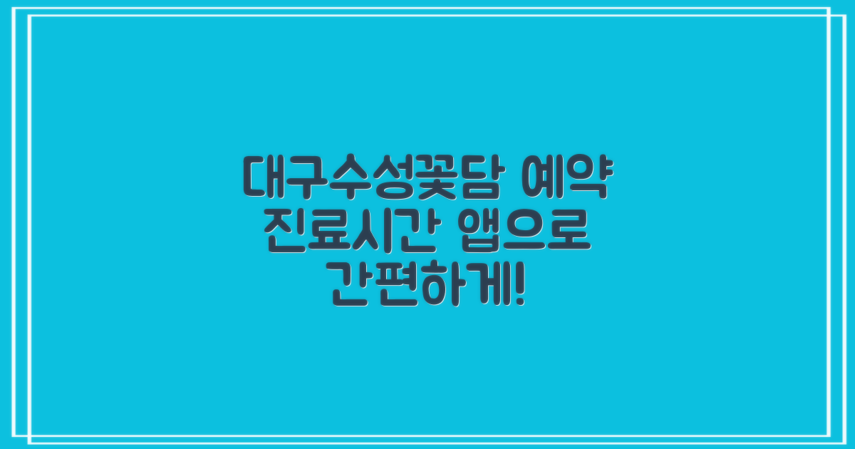 대구수성꽃담한방병원 예약 및 진료시간 완벽 가이드: 어플로 간편하게!