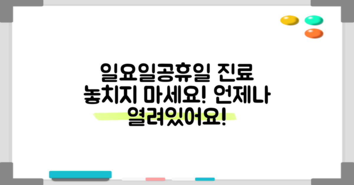 일요일·공휴일 진료, 놓치지 마세요.