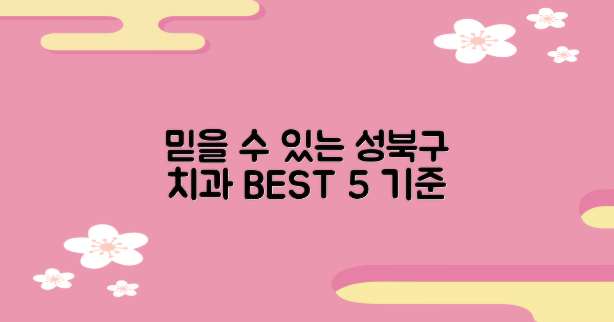 믿을 수 있는 성북구 치과 BEST 5 선정 기준