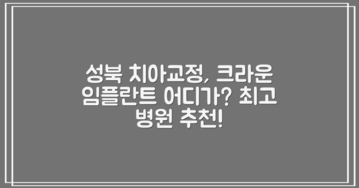 성북구 치아교정, 크라운, 임플란트 어디가 좋을까?