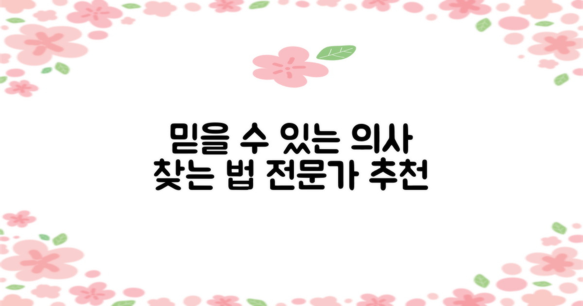 전문의, 어떻게 추천받을까요?