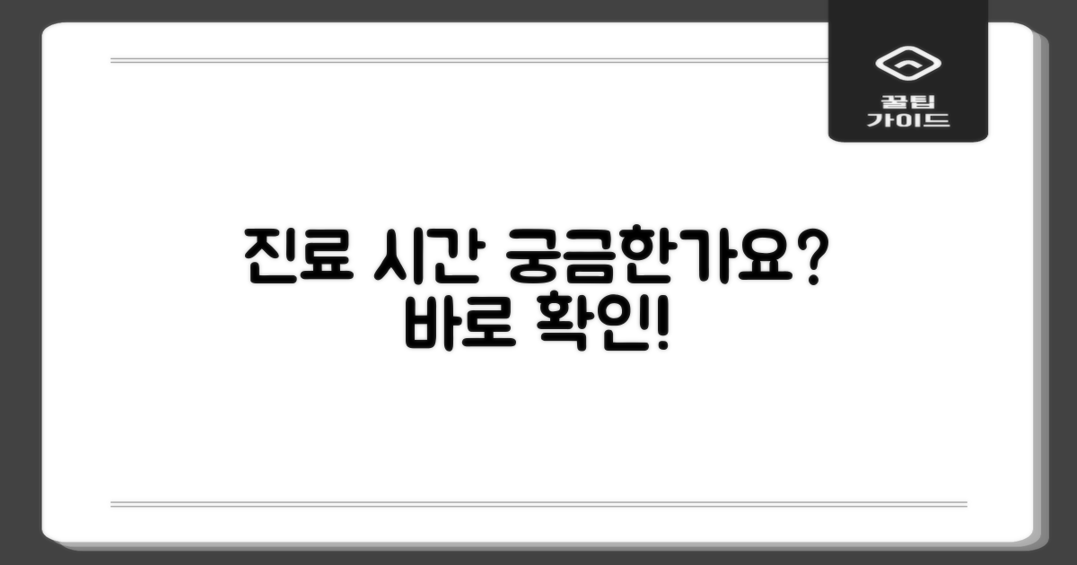 진료 시간, 궁금하신가요?