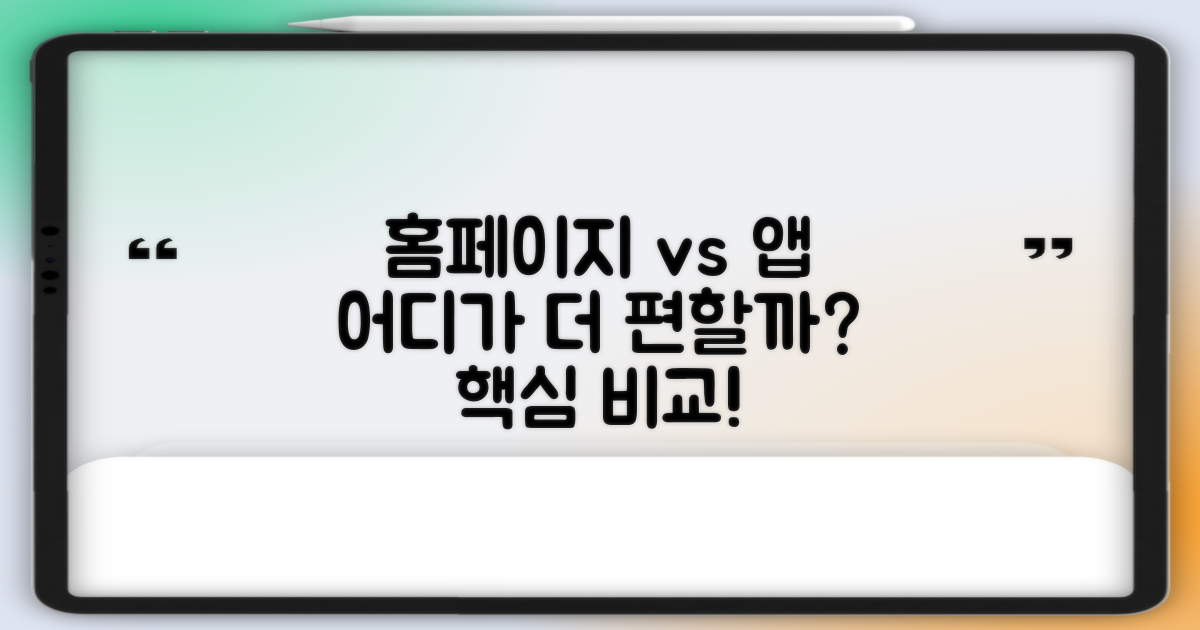 홈페이지/앱, 어디가 편할까요?