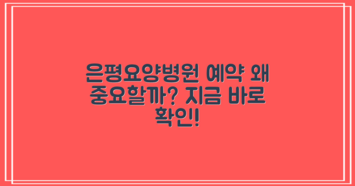 서울은평요양병원 예약, 왜 중요할까요?