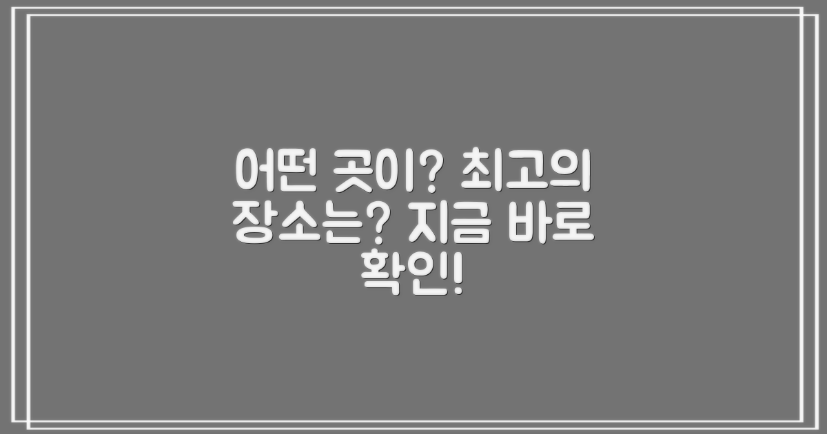 어떤 곳이 가장 좋을까?