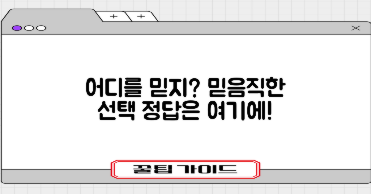 믿을 만한 곳은 어디일까?