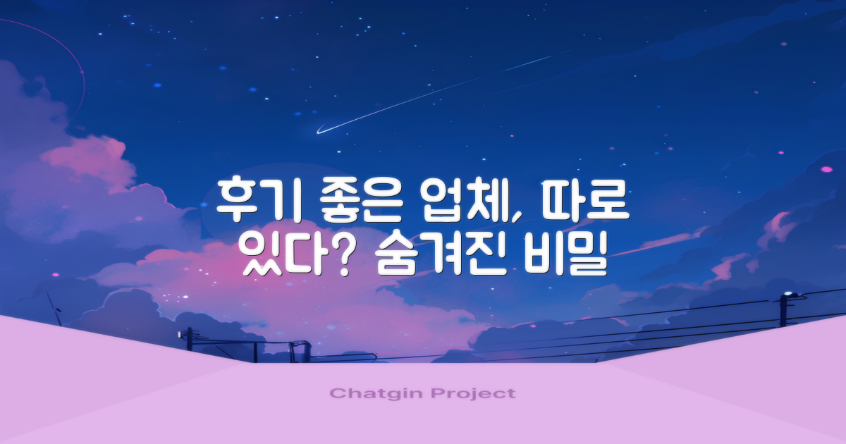 후기 좋은 업체는 따로 있다?
