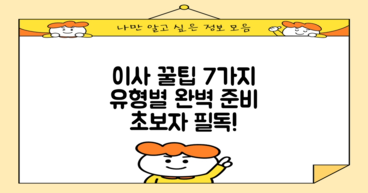 이사, 제대로 알고 하자! 7가지 이사 유형별 꿀팁