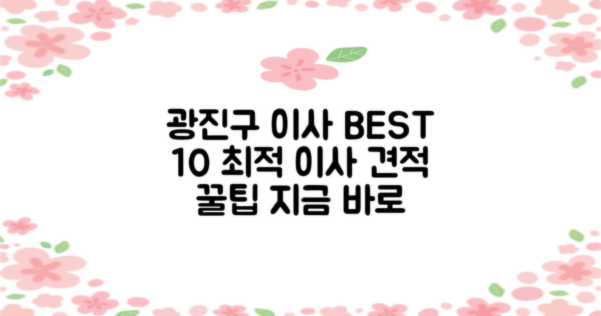 서울 광진구 이삿짐센터, 10곳 비교로 최적의 이사 견적 찾기
