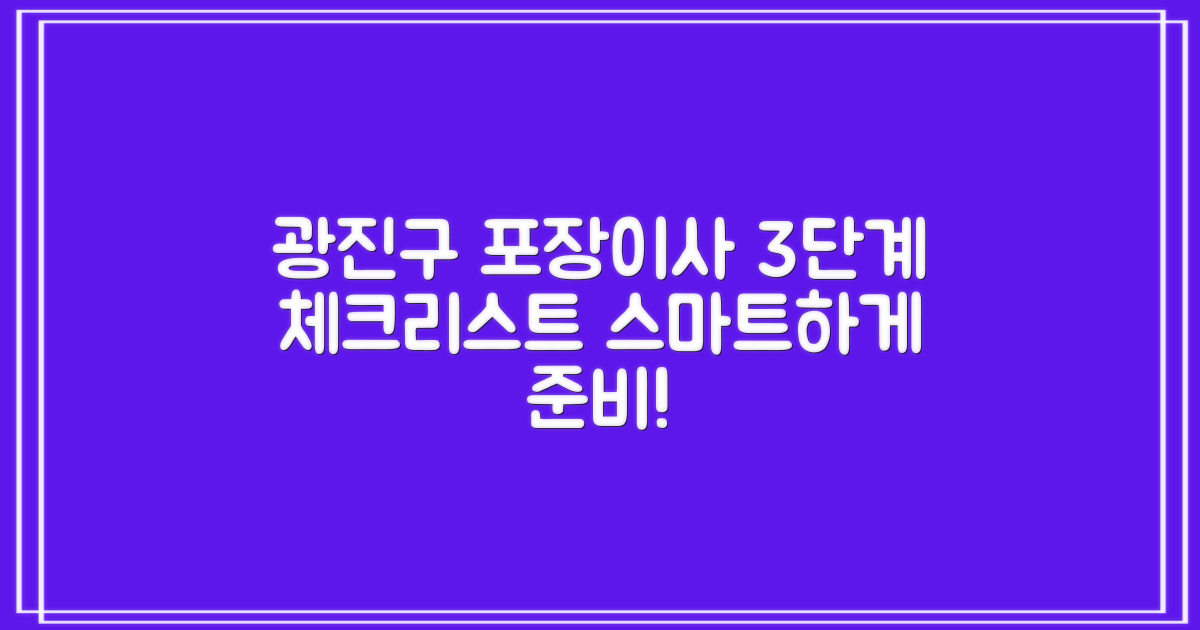 3단계 포장이사 체크리스트: 서울 광진구 포장이사, 현명하게 준비하는 방법