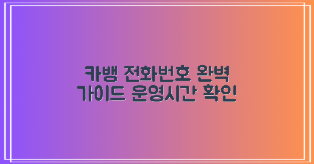 카카오뱅크 고객센터 전화번호와 운영시간 완벽 가이드
