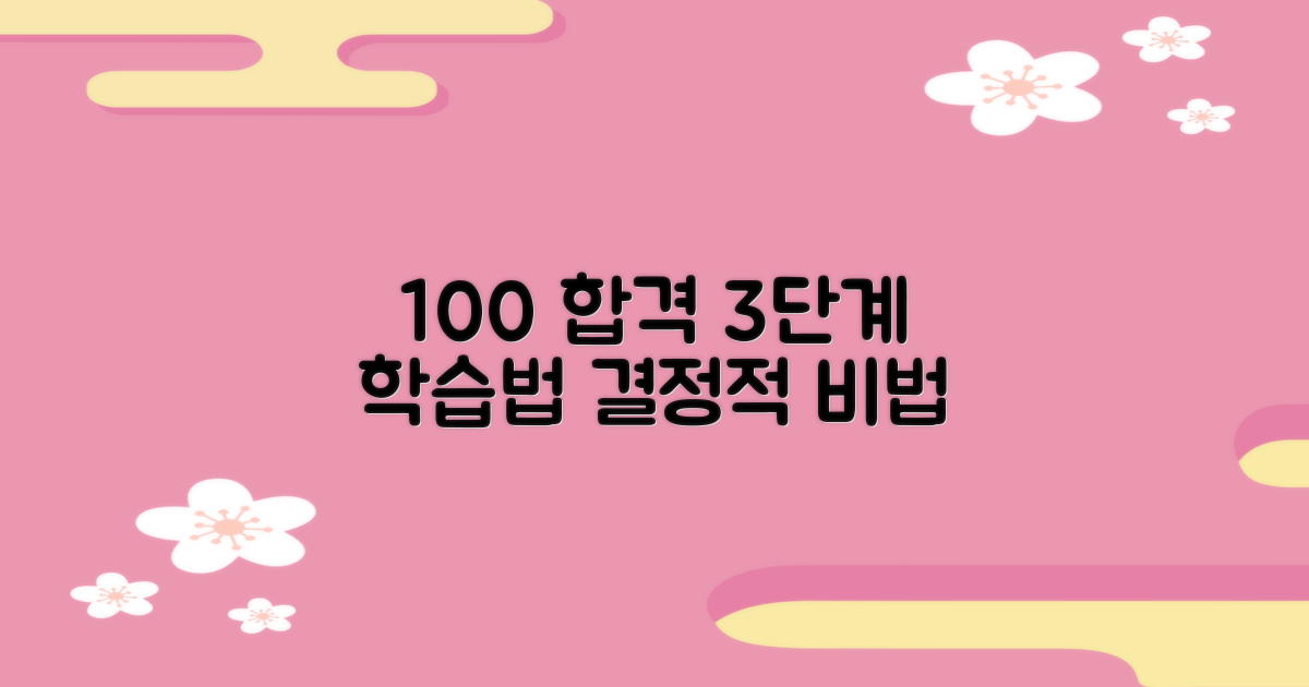 100% 합격 위한 3단계 학습법