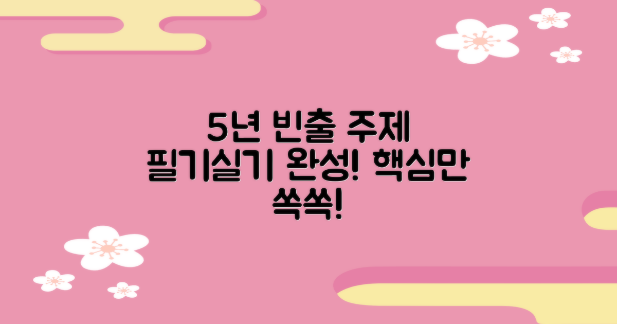 5개년 실기 필답형 빈출 주제 완전 정복!