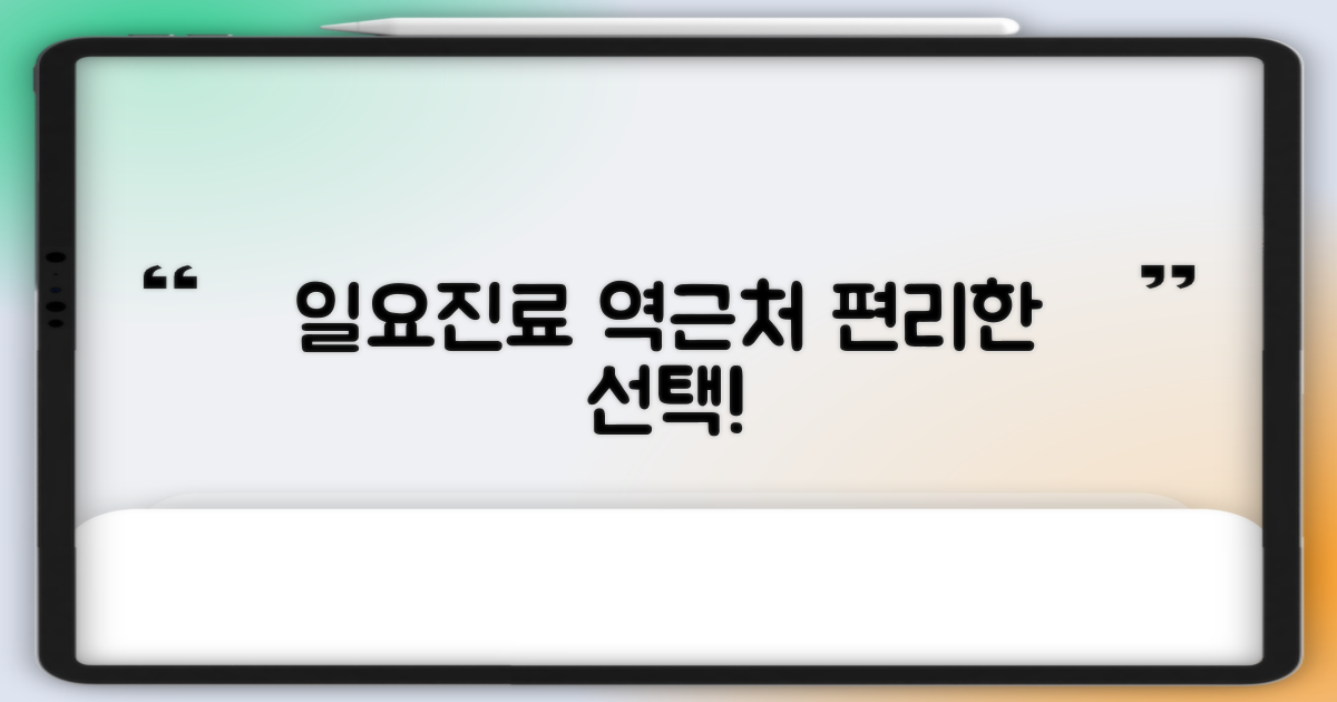 일요일 진료 & 역근처, 편리한 선택은?