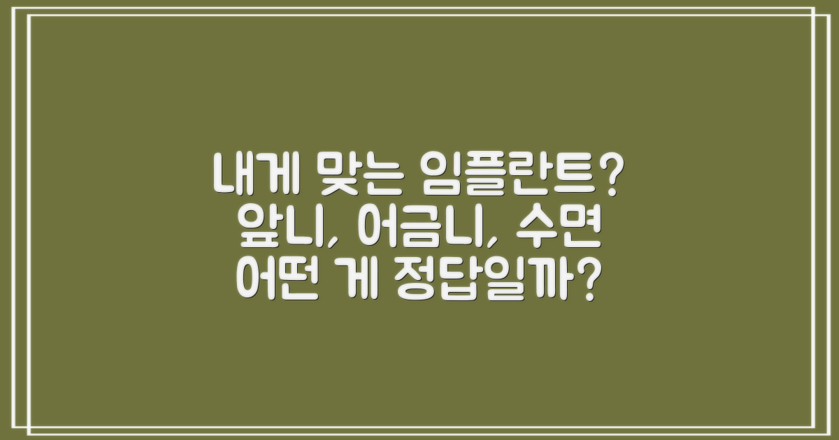전체, 앞니, 어금니, 수면 임플란트, 어떤 것이 내게 맞을까?
