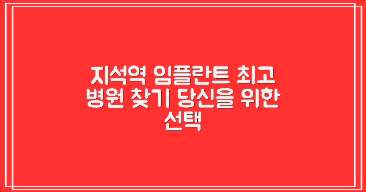 지석역 임플란트, 어디가 가장 잘할까?