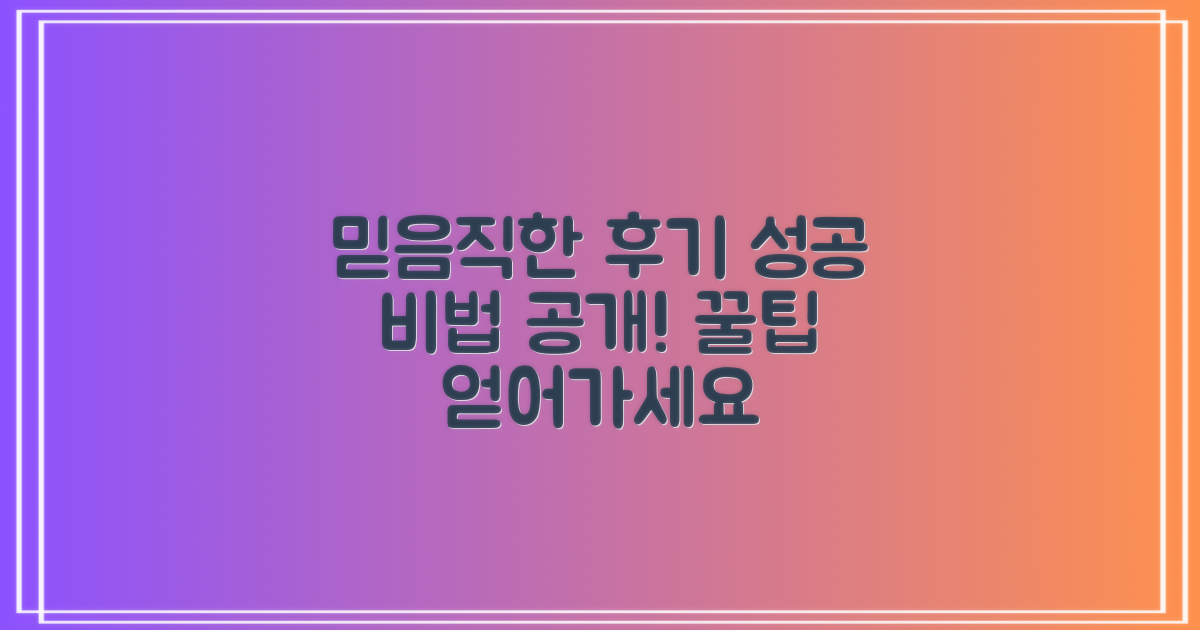 믿을 수 있는 후기, 성공적인 결과를 위한 팁!