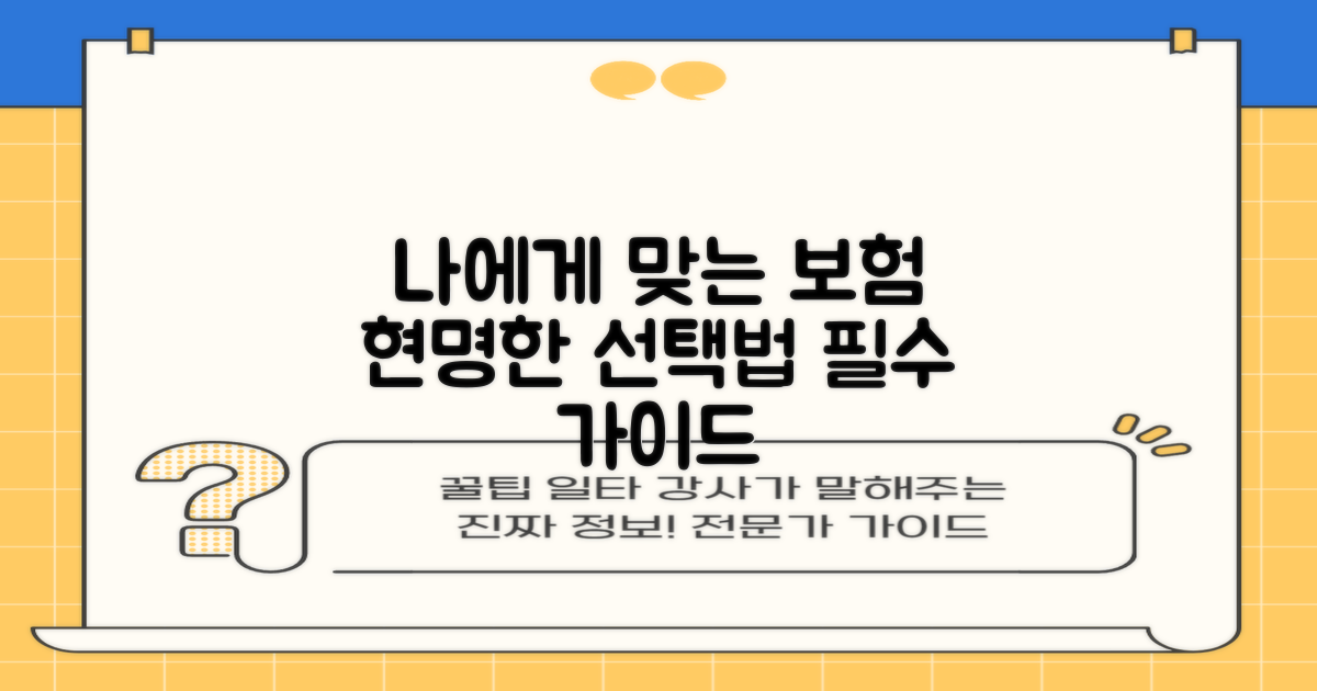 나에게 맞는 보험, 현명한 선택법