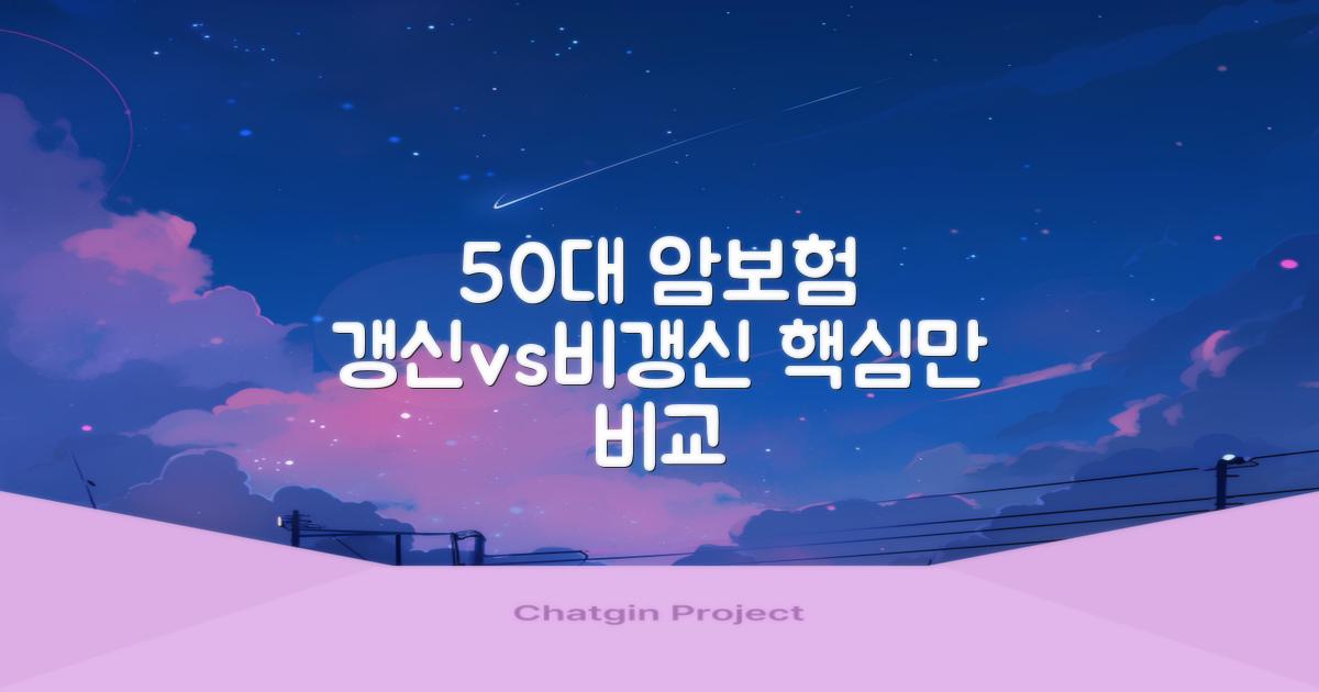 50대 암보험, 갱신/비갱신 핵심 비교