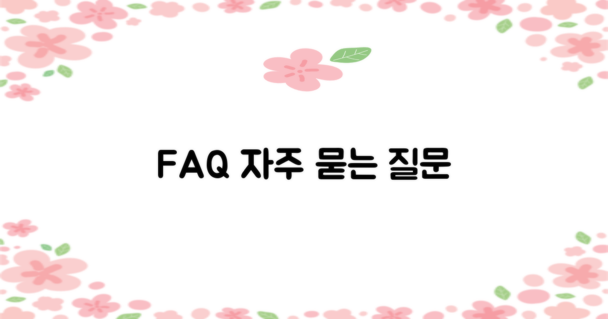 자주 묻는 질문