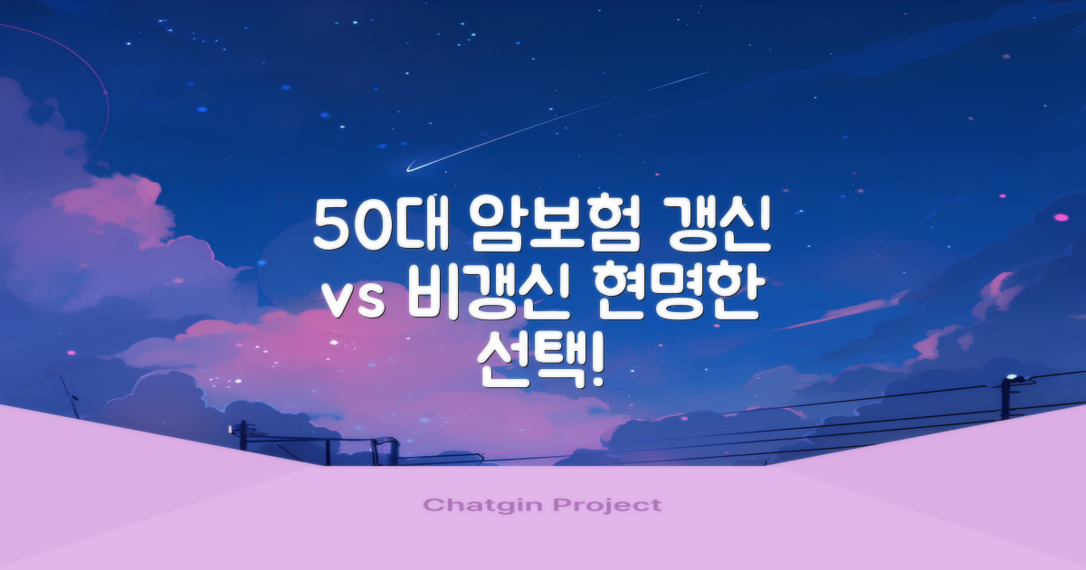 50대 암보험, 갱신형 vs 비갱신형, 현명한 선택 가이드