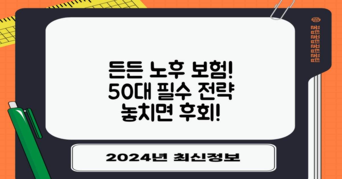 50대, 든든한 노후를 위한 보험 전략