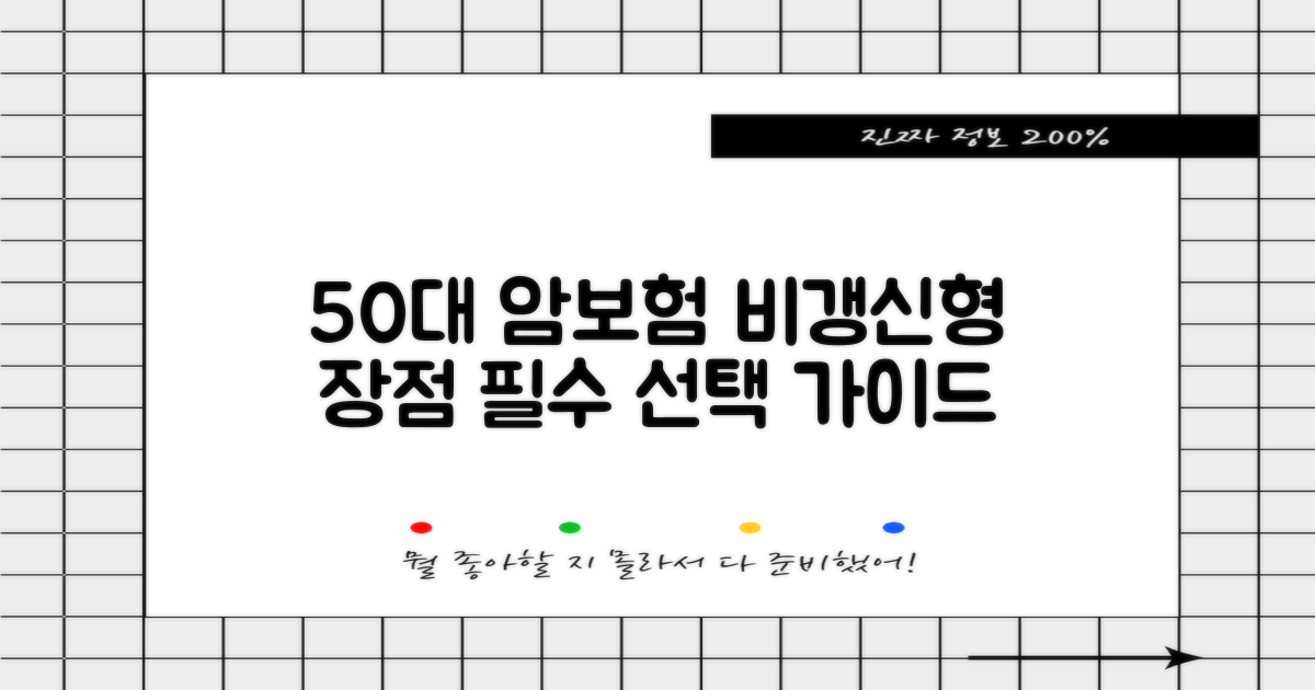비갱신형 암보험, 50대에게 왜 매력적일까? 선택 가이드