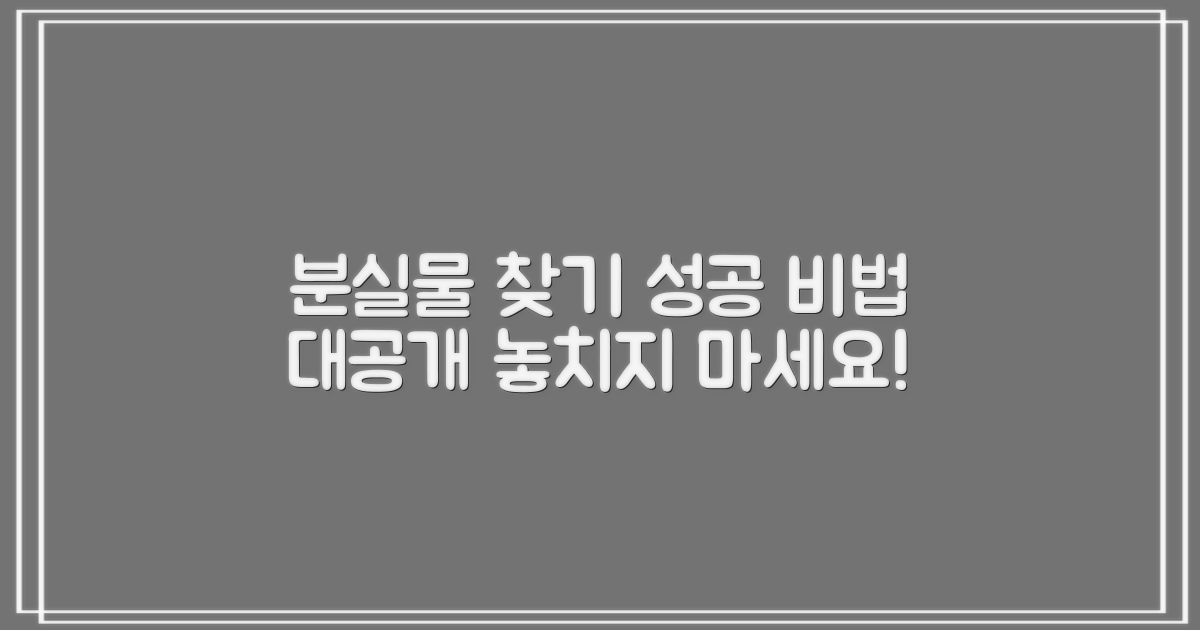 성공 사례로 배우는 분실물 찾기 노하우