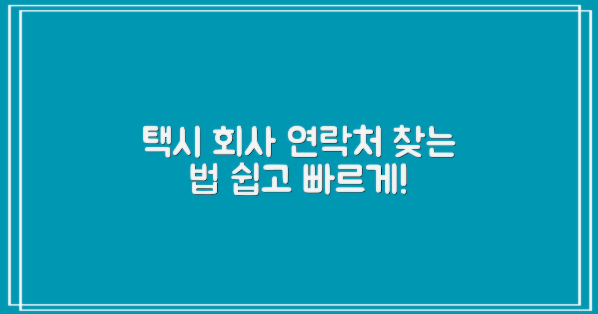 택시 회사 연락처, 어떻게 찾을까?