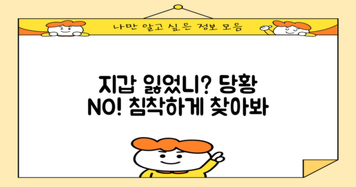 당황 말고 침착하게! 잃어버린 지갑 찾기