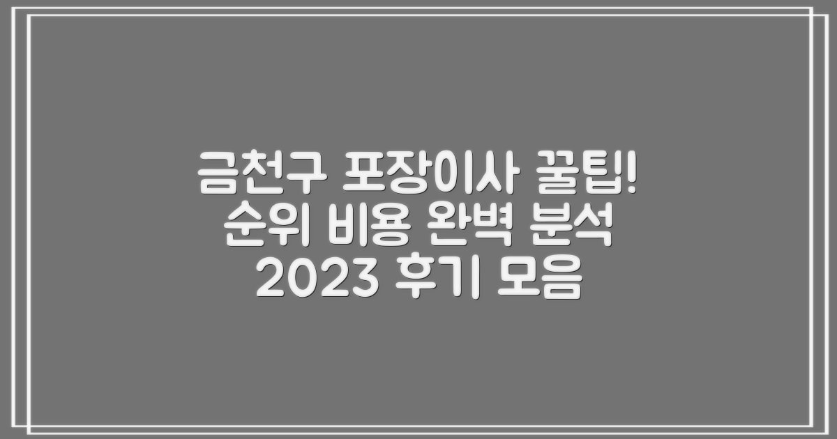 2023년 금천구 포장이사 업체 순위와 비용 계산 후기 모음