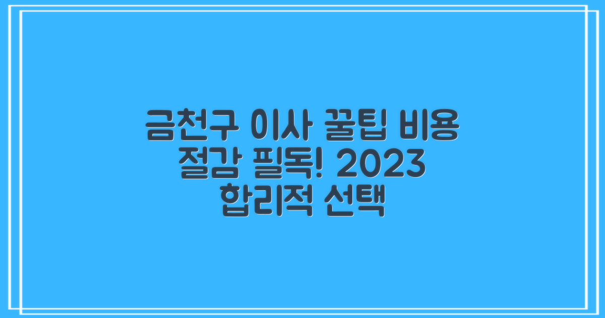 2023년 금천구 포장이사 비용 절감을 위한 합리적 선택 가이드