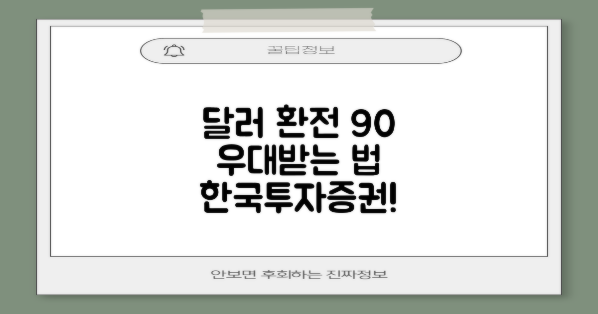 한국투자증권, 달러환전 수수료 90% 우대받는 방법