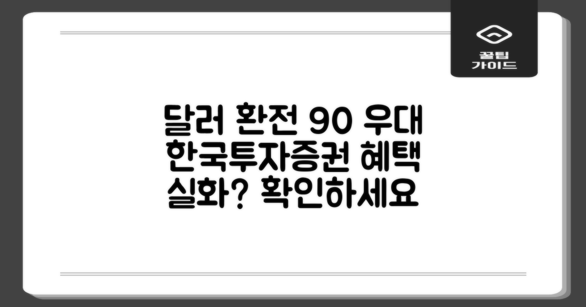 한국투자증권 달러환전 수수료 90% 우대, 현실적인 혜택 분석
