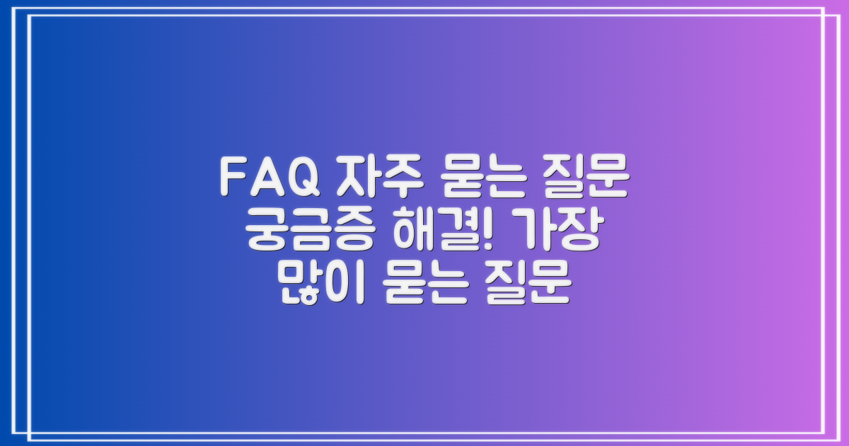 자주 묻는 질문